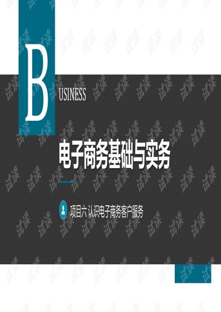 認識電子商務客戶服務的重要性與實踐策略