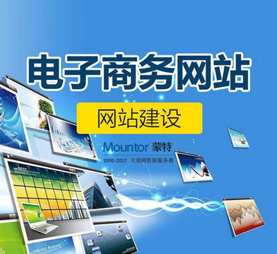 蒙特六大建站技巧，助力電子商務服務高效運營